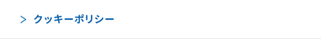 クッキーポリシー